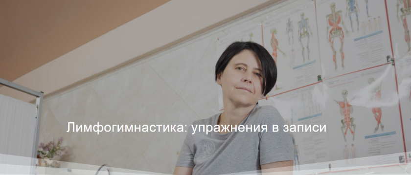 [Вера Ушакова] Лимфогимнастика_ упражнения в запис_0.png